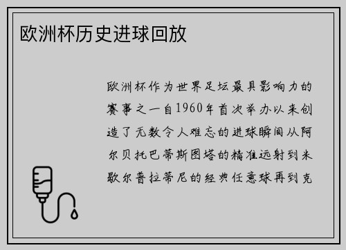 欧洲杯历史进球回放