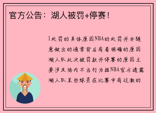 官方公告：湖人被罚+停赛！