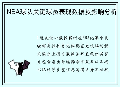 NBA球队关键球员表现数据及影响分析