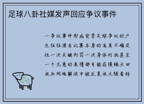 足球八卦社媒发声回应争议事件