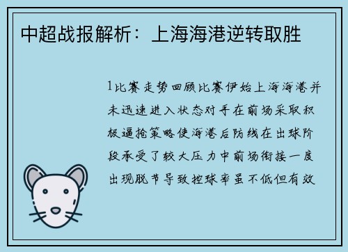 中超战报解析：上海海港逆转取胜