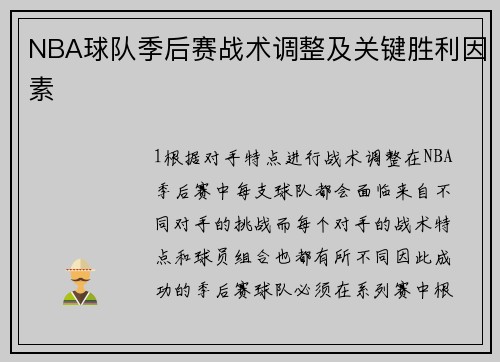 NBA球队季后赛战术调整及关键胜利因素