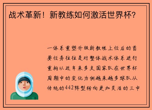 战术革新！新教练如何激活世界杯？