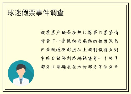 球迷假票事件调查