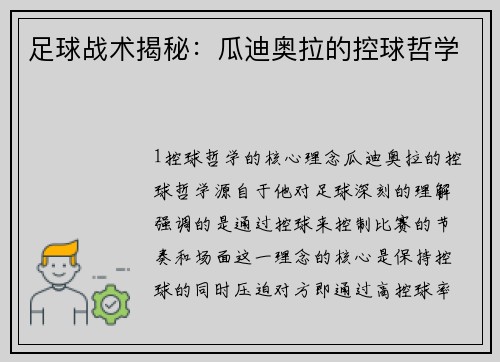 足球战术揭秘：瓜迪奥拉的控球哲学