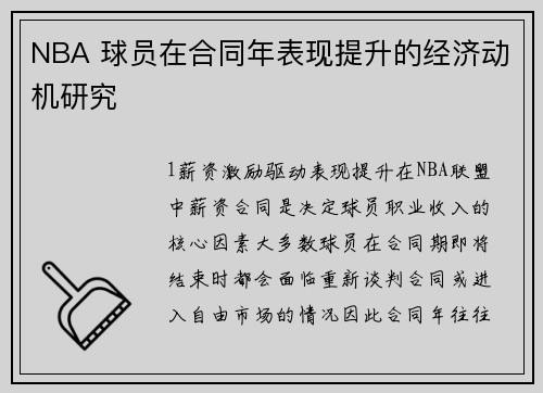 NBA 球员在合同年表现提升的经济动机研究