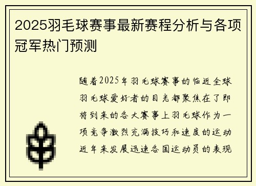 2025羽毛球赛事最新赛程分析与各项冠军热门预测 2025羽毛球赛事最新赛程分析与各项冠军热门预测