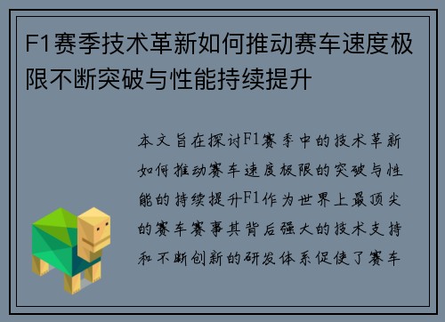 F1赛季技术革新如何推动赛车速度极限不断突破与性能持续提升
