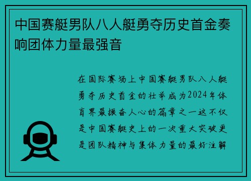 中国赛艇男队八人艇勇夺历史首金奏响团体力量最强音