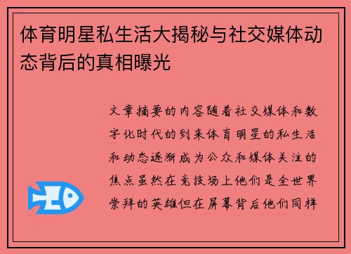 体育明星私生活大揭秘与社交媒体动态背后的真相曝光