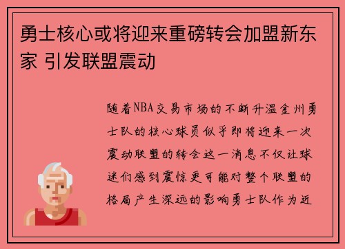 勇士核心或将迎来重磅转会加盟新东家 引发联盟震动