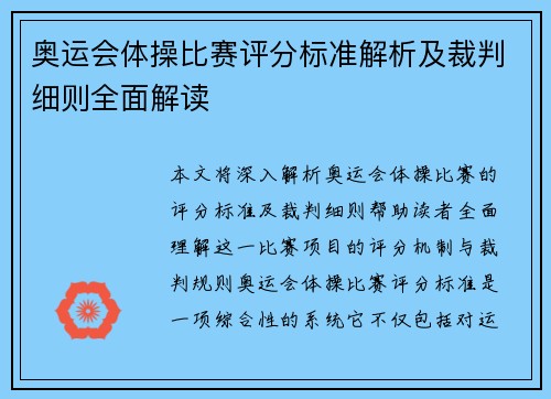 奥运会体操比赛评分标准解析及裁判细则全面解读 奥运会体操比赛评分标准解析及裁判细则全面解读