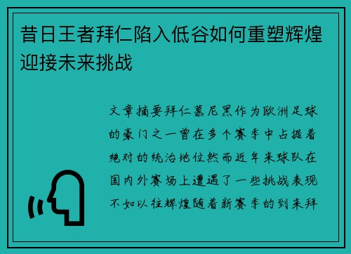 昔日王者拜仁陷入低谷如何重塑辉煌迎接未来挑战
