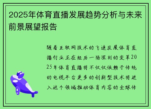 2025年体育直播发展趋势分析与未来前景展望报告