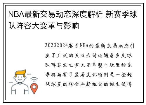NBA最新交易动态深度解析 新赛季球队阵容大变革与影响
