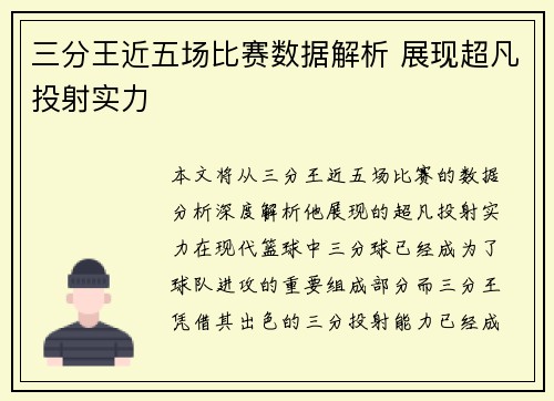 三分王近五场比赛数据解析 展现超凡投射实力