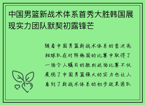 中国男篮新战术体系首秀大胜韩国展现实力团队默契初露锋芒