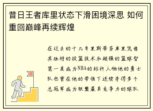 昔日王者库里状态下滑困境深思 如何重回巅峰再续辉煌