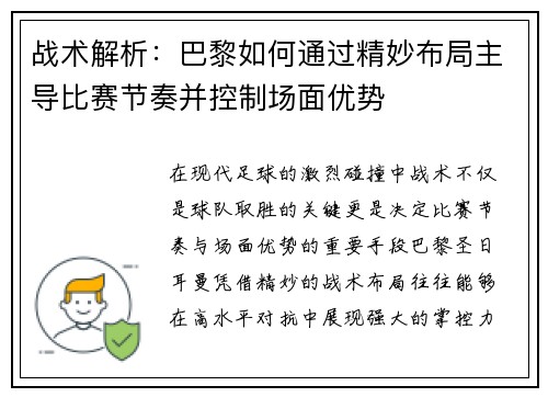 战术解析：巴黎如何通过精妙布局主导比赛节奏并控制场面优势