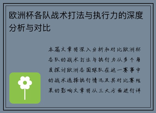 欧洲杯各队战术打法与执行力的深度分析与对比