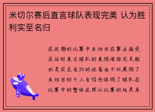 米切尔赛后直言球队表现完美 认为胜利实至名归