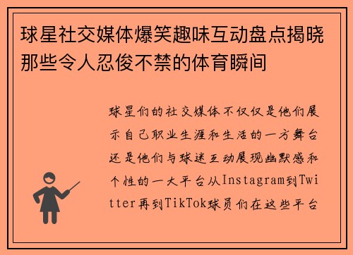 球星社交媒体爆笑趣味互动盘点揭晓那些令人忍俊不禁的体育瞬间