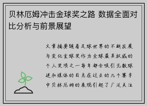 贝林厄姆冲击金球奖之路 数据全面对比分析与前景展望