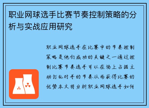 职业网球选手比赛节奏控制策略的分析与实战应用研究