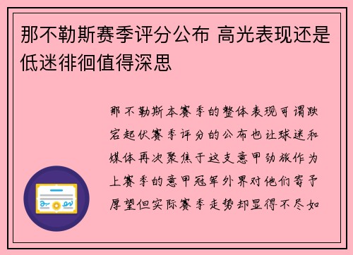 那不勒斯赛季评分公布 高光表现还是低迷徘徊值得深思