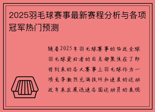 2025羽毛球赛事最新赛程分析与各项冠军热门预测