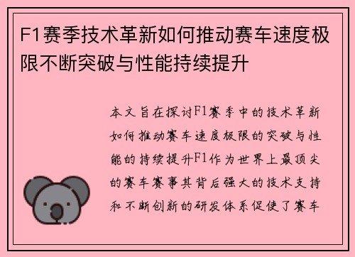 F1赛季技术革新如何推动赛车速度极限不断突破与性能持续提升