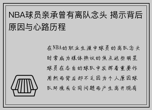NBA球员亲承曾有离队念头 揭示背后原因与心路历程 NBA球员亲承曾有离队念头 揭示背后原因与心路历程