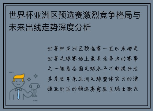 世界杯亚洲区预选赛激烈竞争格局与未来出线走势深度分析