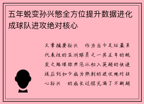 五年蜕变孙兴慜全方位提升数据进化成球队进攻绝对核心 五年蜕变孙兴慜全方位提升数据进化成球队进攻绝对核心