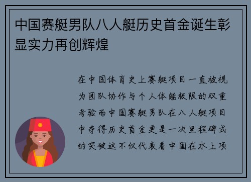 中国赛艇男队八人艇历史首金诞生彰显实力再创辉煌