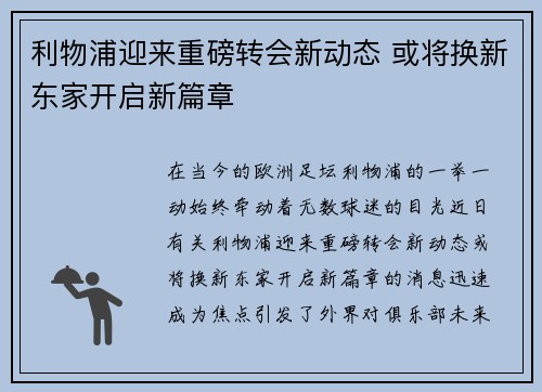 利物浦迎来重磅转会新动态 或将换新东家开启新篇章