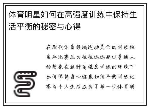体育明星如何在高强度训练中保持生活平衡的秘密与心得