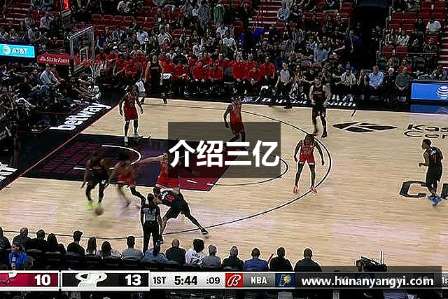 介绍三亿